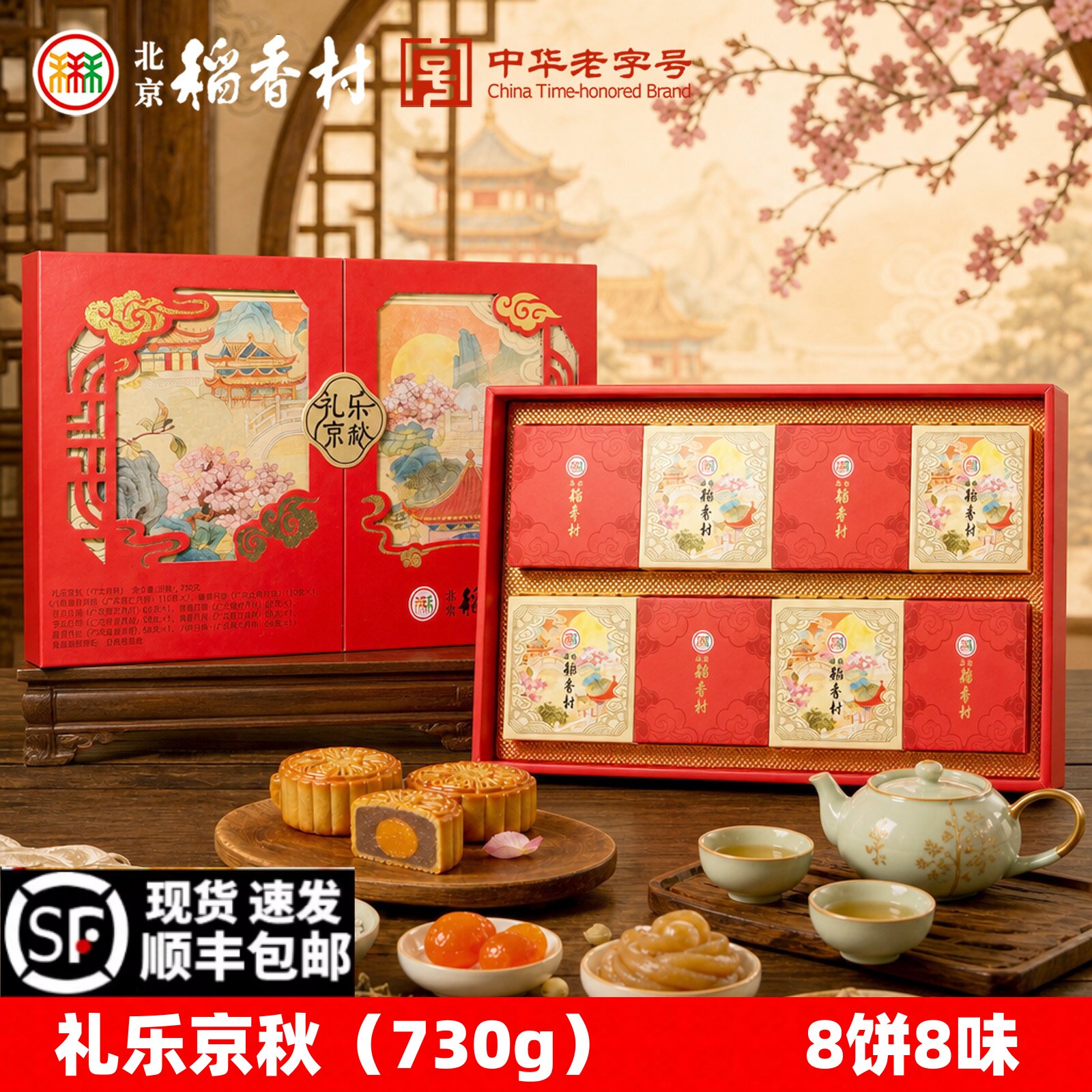 北京稻香村中秋月饼礼盒礼乐京秋