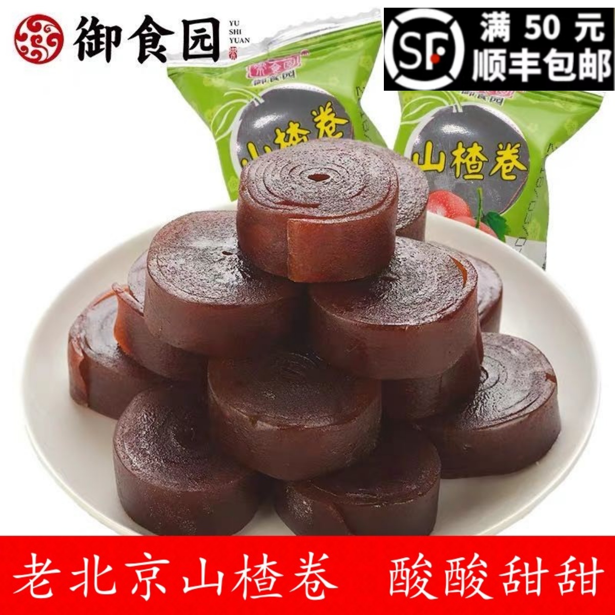 御食园山楂卷500g山楂糕果脯蜜饯休闲零食老北京特产小包装山楂片