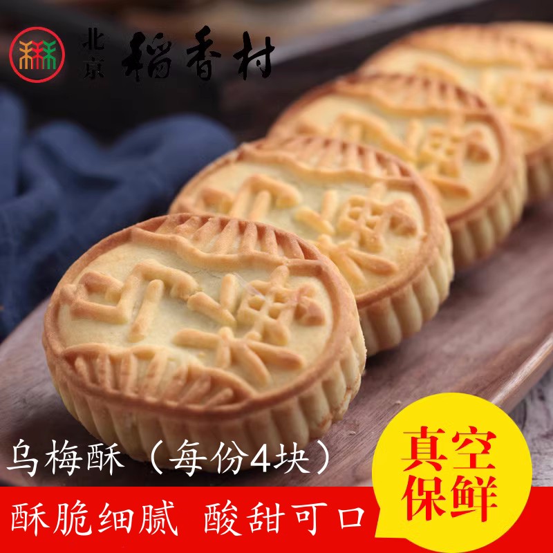 4块装三禾北京稻香村散装糕点乌梅酥北京特产零食特产小吃