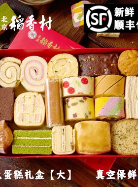 北京稻香村蛋糕礼盒包邮真空