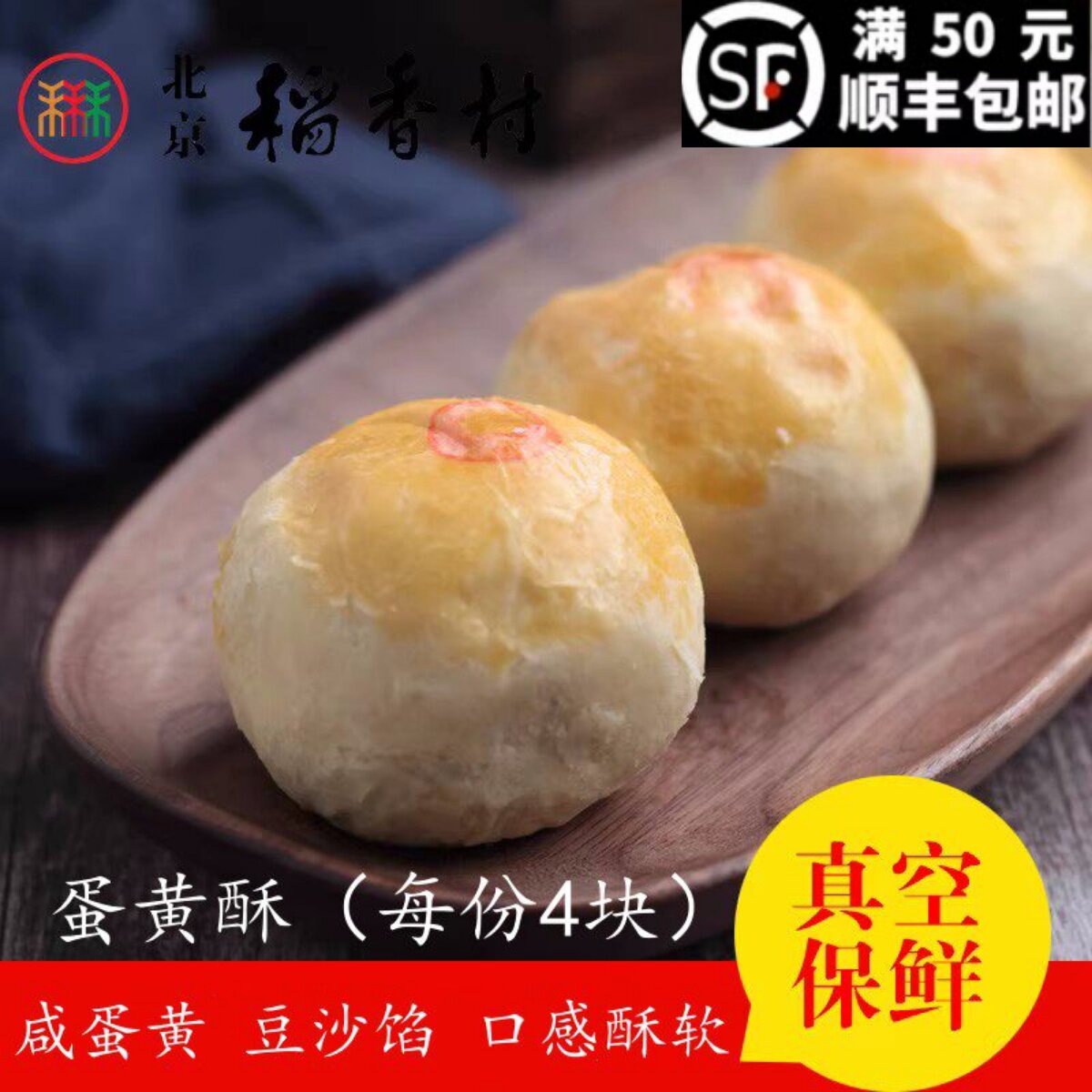 4块三禾北京稻香村手工传统糕点点心散蛋黄酥 休闲零食小吃点心