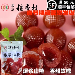 北京三禾稻香村爆浆山楂120g老字号糕点点心酸甜可口正宗特产小吃