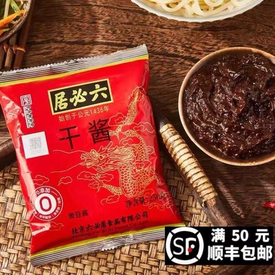 六必居北京炸酱面干酱老北京炸酱