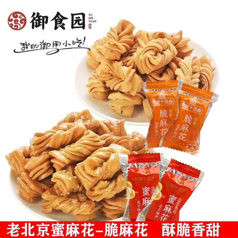 御食园蜜麻花老北京特产网红特色小吃零食香酥脆小麻花天津