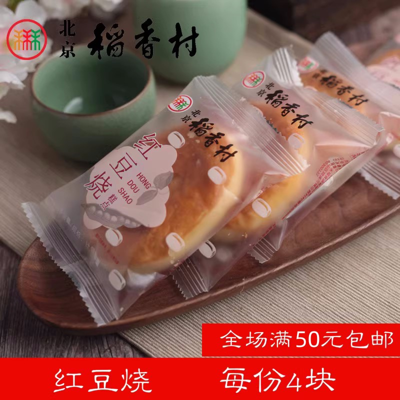 4块三禾北京稻香村糕点散装糕点点心红豆烧特产零食小吃茶点