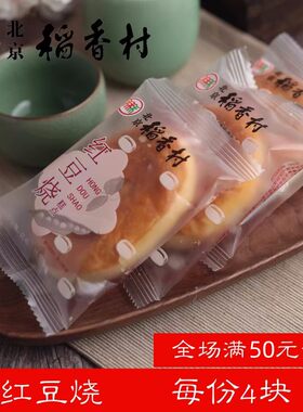 北京三禾稻香村散装糕点红豆烧