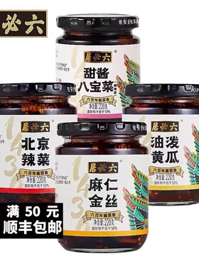北京六必居酱菜油泼黄瓜甜酱八宝菜甜酱甘露麻仁金丝下饭菜咸菜