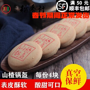 4块装 三禾北京稻香村糕点散装糕点点心山楂锅盔 特产真空包装