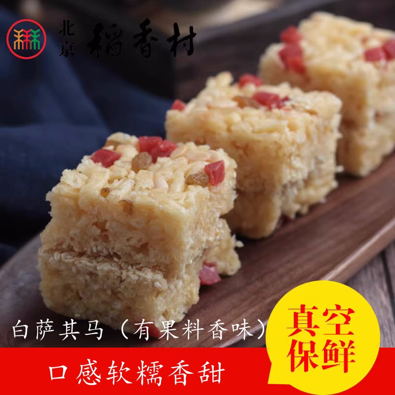 三禾北京稻香村点心零食散糕点白萨其马北京特产零食 满50包邮