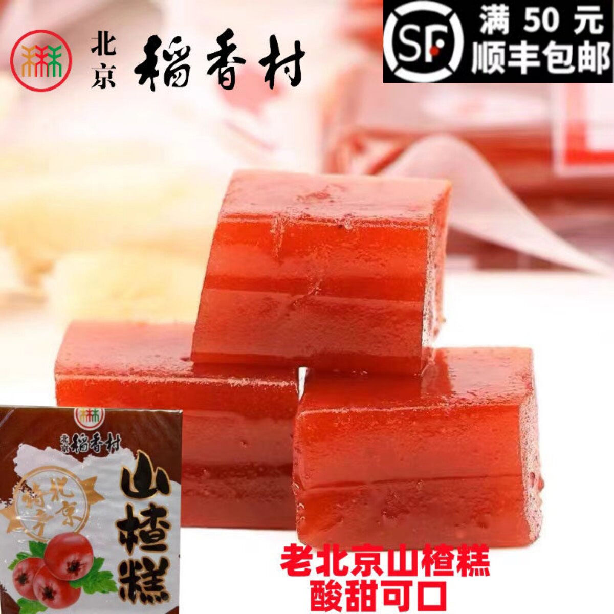400g*1袋装北京三禾稻香村山楂糕红果老字号糕点心正宗特产小吃