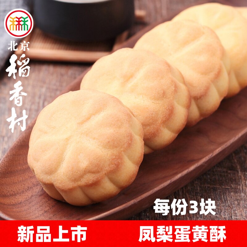 三禾北京稻香村凤梨蛋黄酥3块传统糕点心零食小吃休闲食品