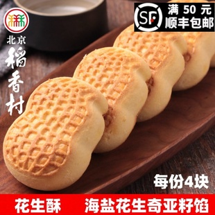 北京三禾稻香村糕点点心花生酥散装早餐零食特产小吃真空每份4块