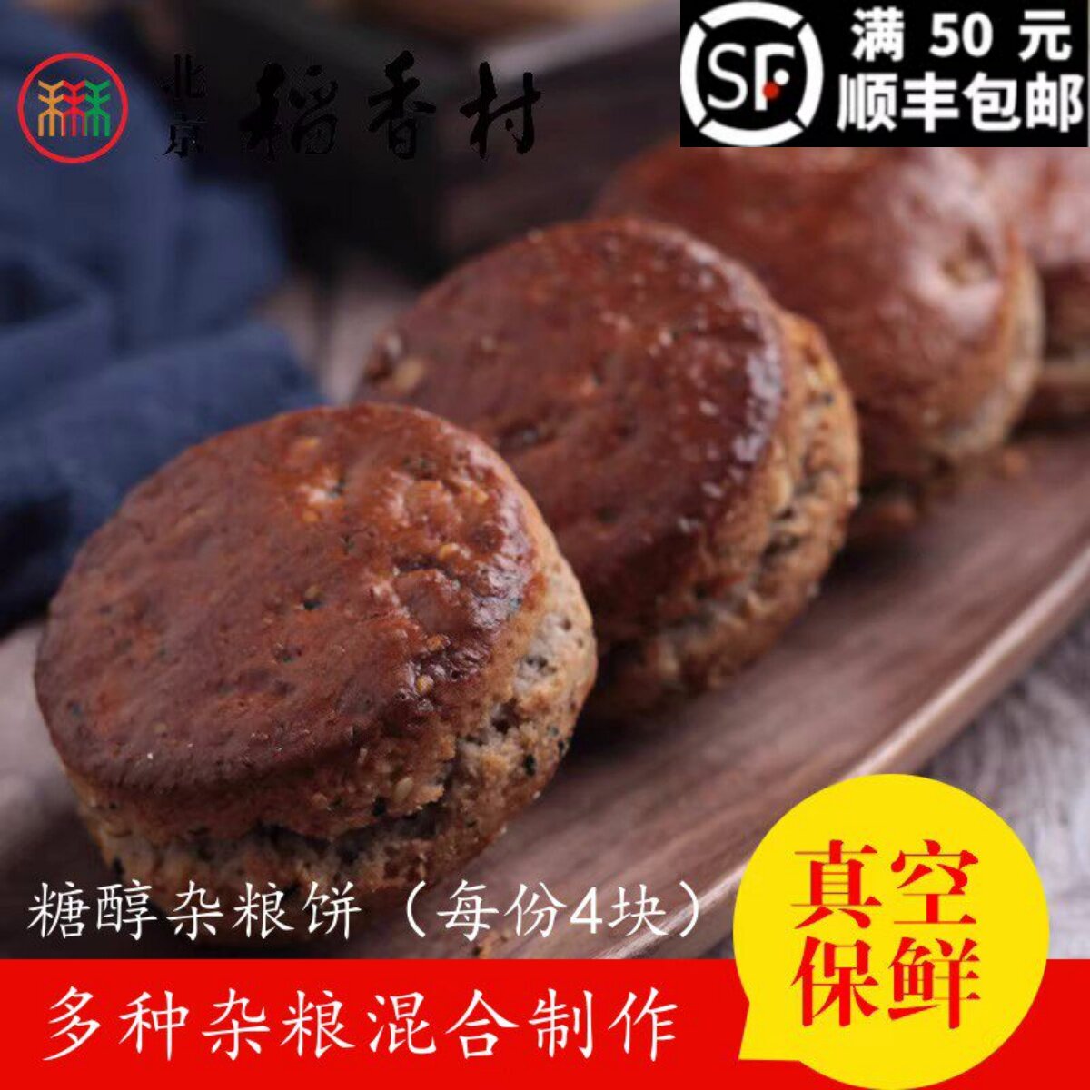 4块装三禾北京稻香村手工传统糕点点心糖醇杂粮饼早餐休闲零食