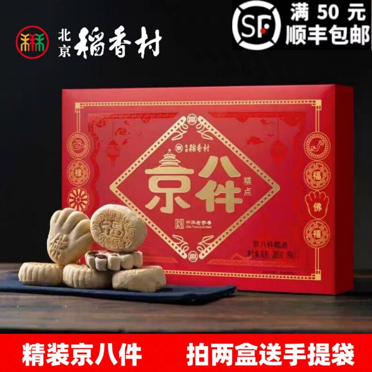 北京三禾稻香村糕点礼盒精装京八件特产传统小吃送礼两盒配手提袋