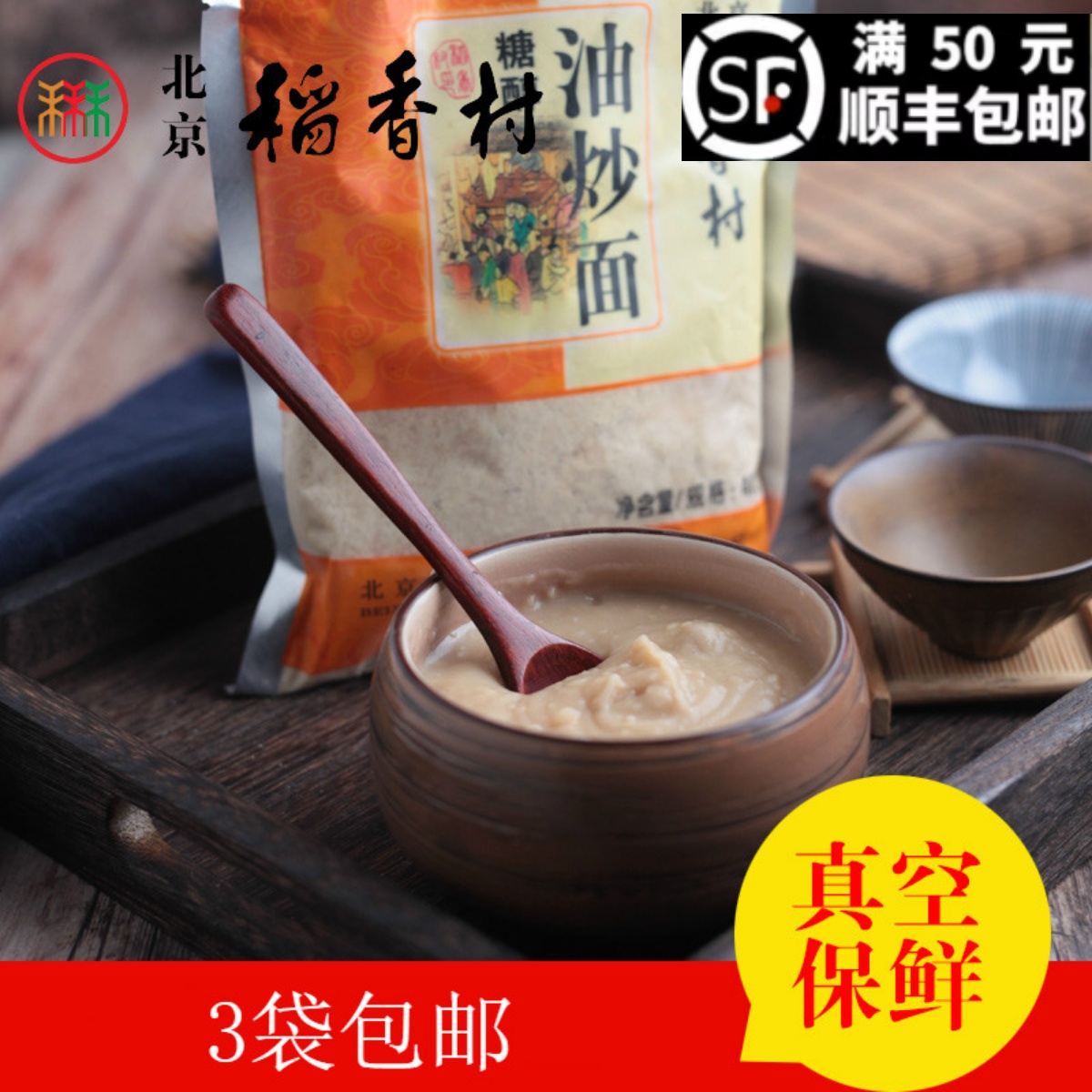 三禾北京稻香村糕点散糕点糖醇油炒面油茶面北京特产零食3袋包邮