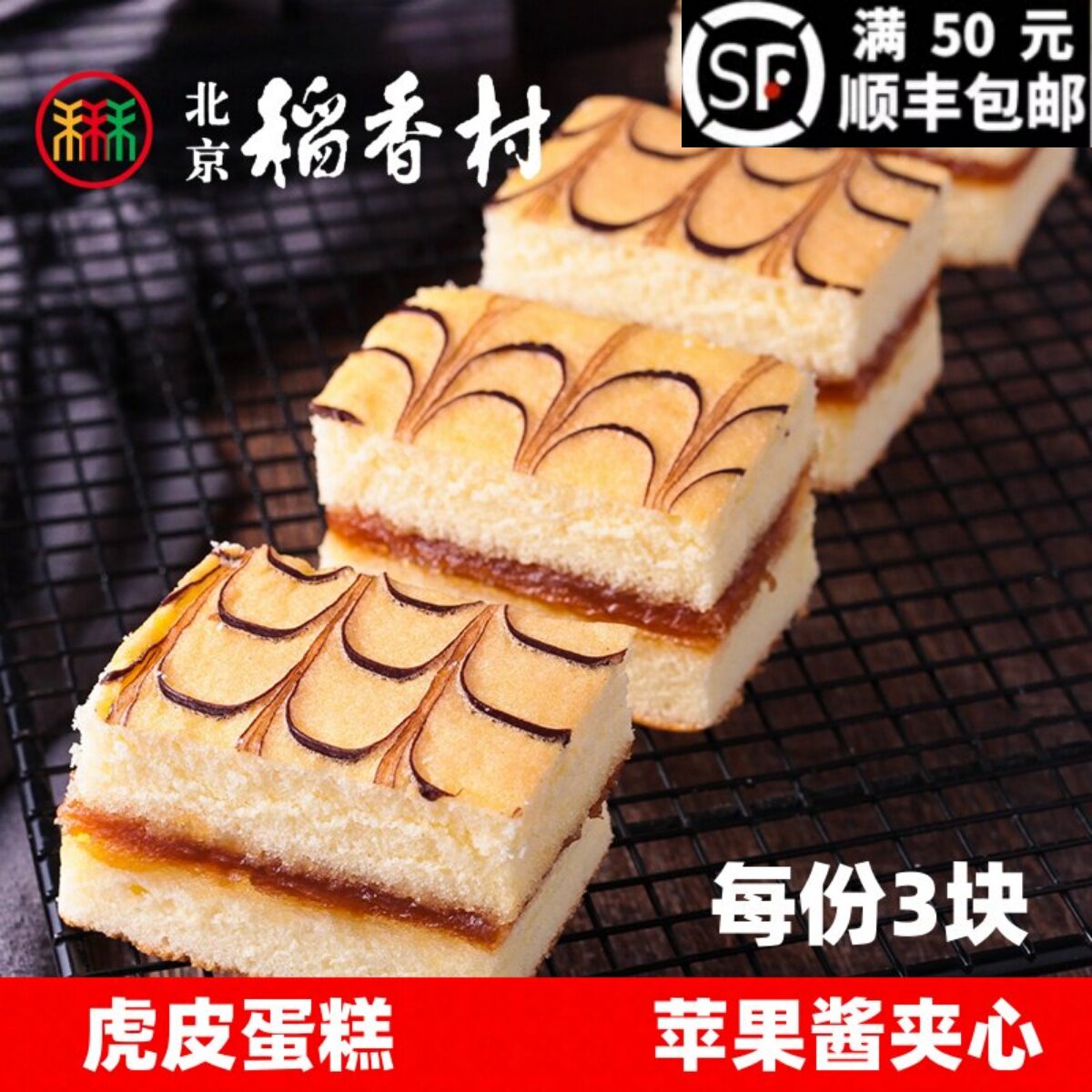 北京三禾稻香村糕点心散装虎皮蛋糕特产零食小吃蛋糕面包早餐真空