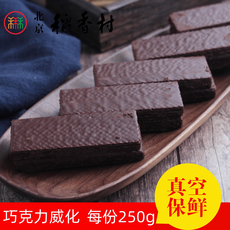 巧克力威化250g三禾北京稻香村散装糕点心北京特产蛋糕饼干真空