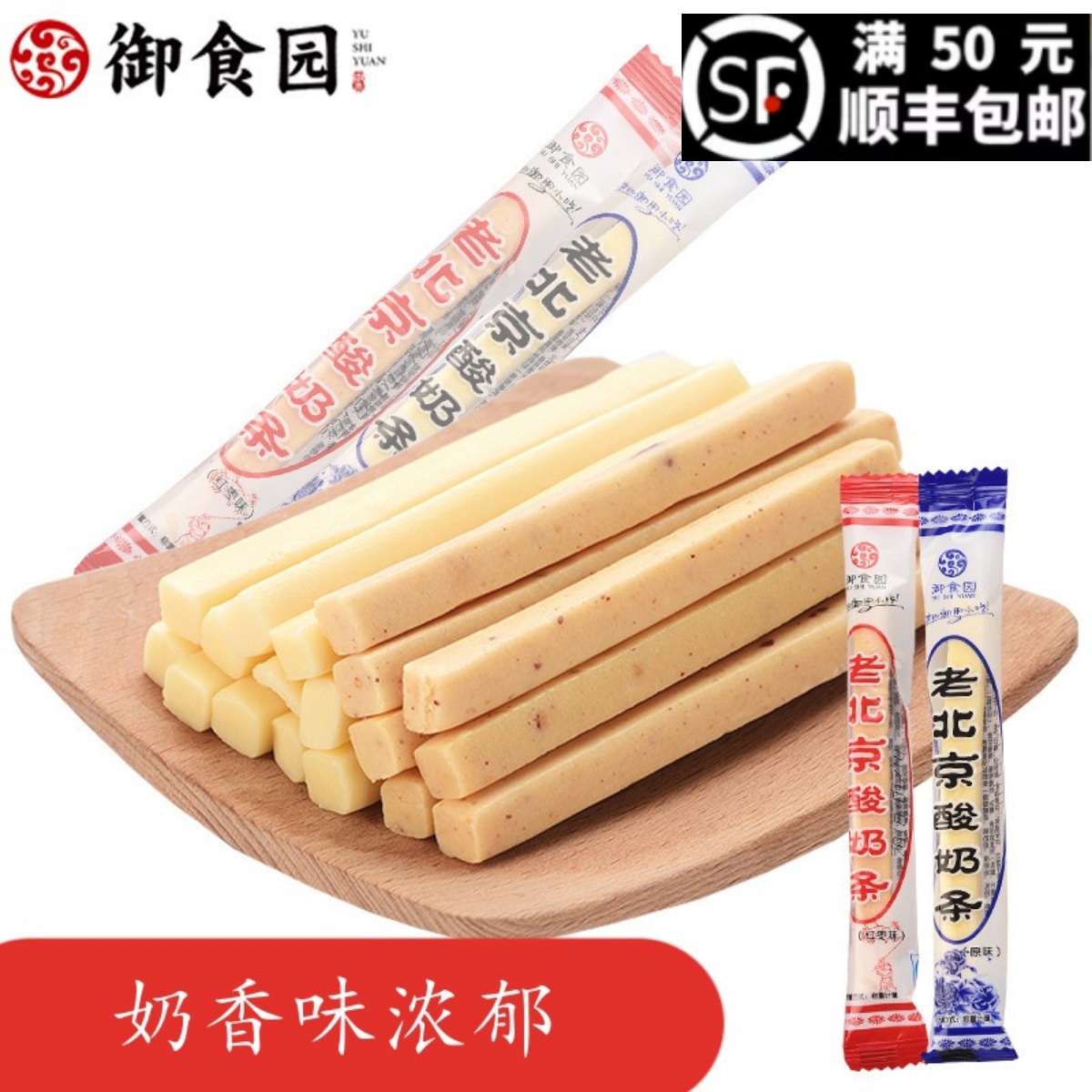 御食园北京零食小吃特产酸奶条