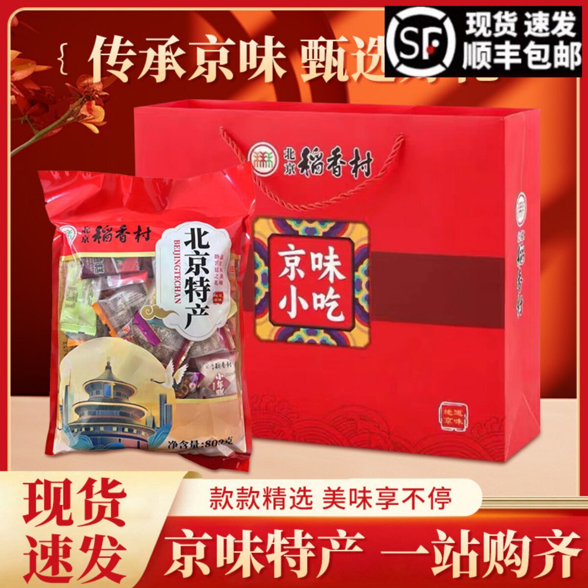 北京稻香村大礼包老北京特产伴手礼物糕点点心果脯零食小吃驴打滚