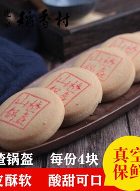 北京稻香村糕点点心散装山楂锅盔