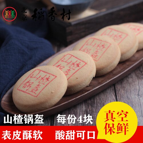 北京稻香村糕点点心散装山楂锅盔