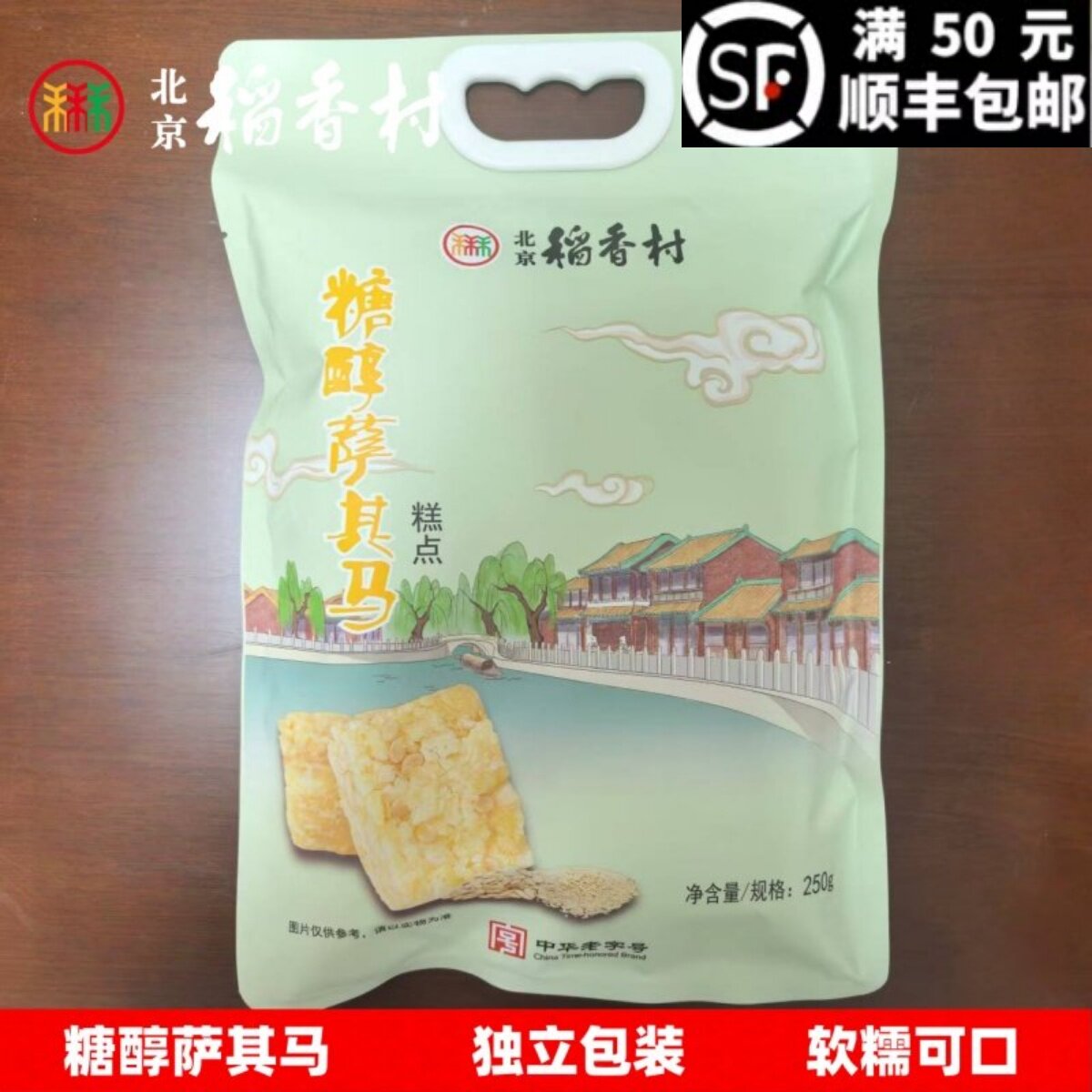 三禾北京稻香村糕点散糕点点心糖醇萨其马北京特产零食满50包邮