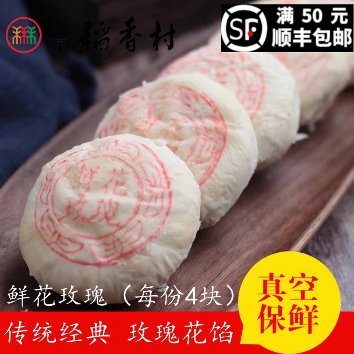 北京稻香村鲜花玫瑰饼糕点特产