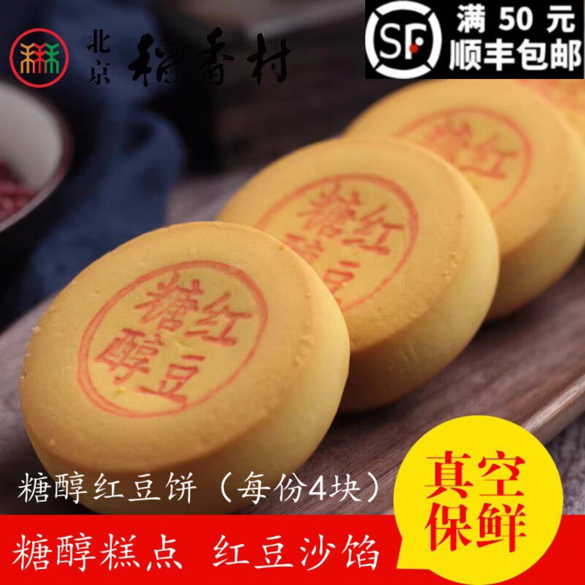4块正宗三禾北京稻香村糕点散装糕点点心糖醇红豆 北京特产零食