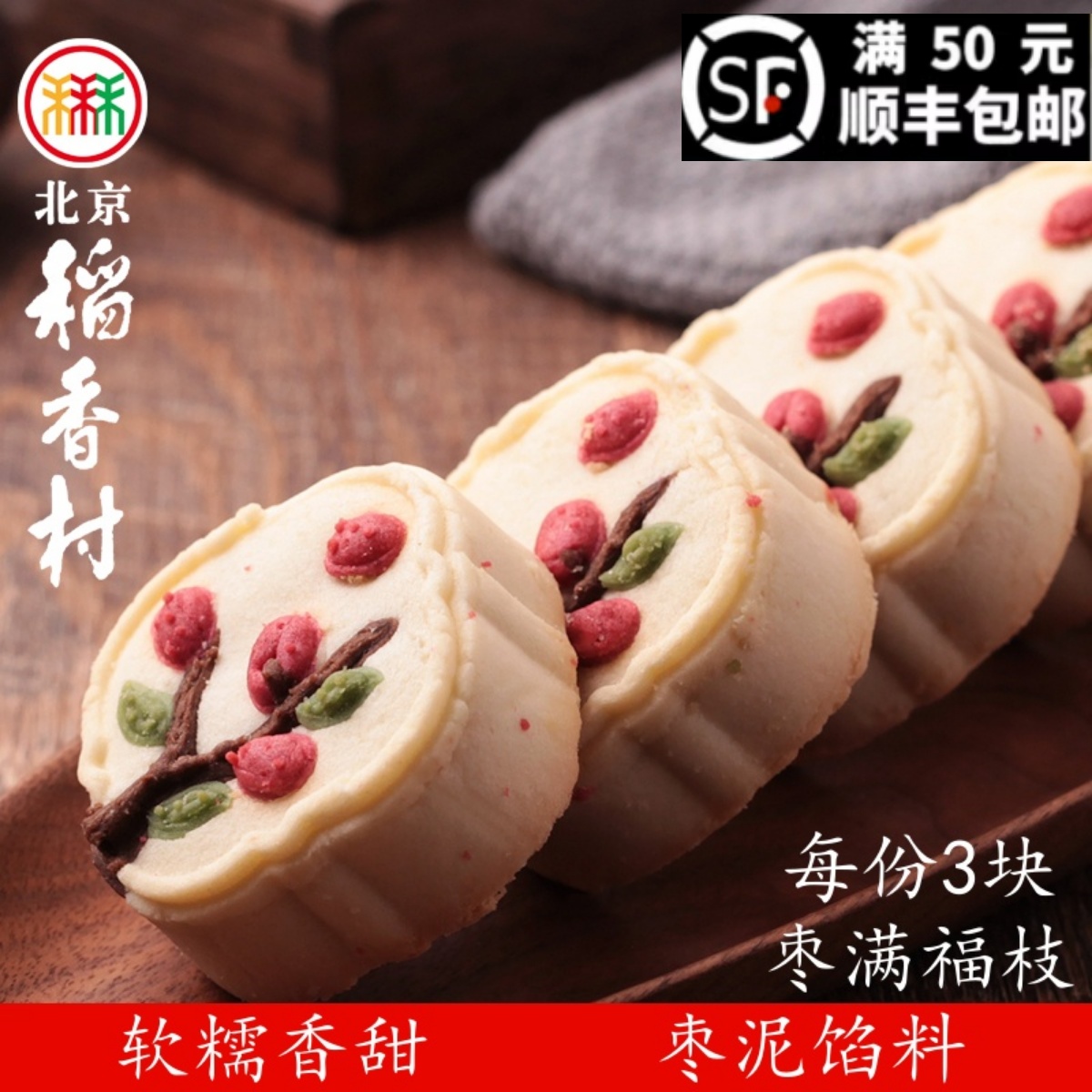北京稻香村糕点点心枣满福枝散装