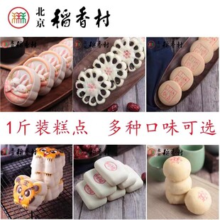 一斤装三禾北京稻香村糕点传统散装点心山楂锅盔牛舌饼蛋黄酥哒哒