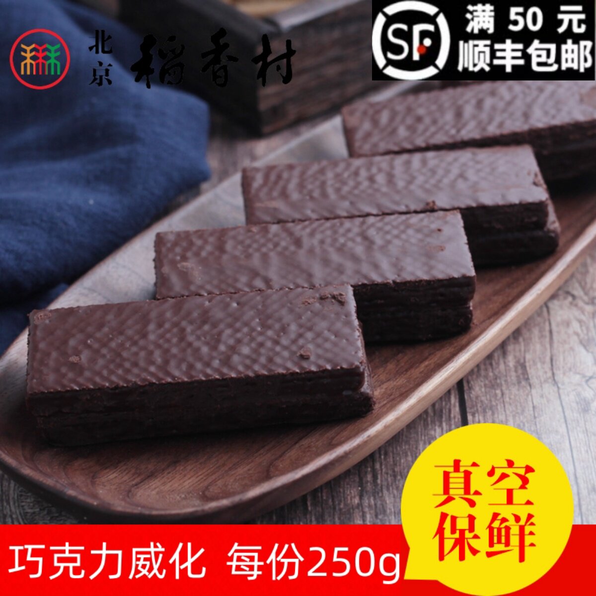 巧克力威化250g三禾北京稻香村散装糕点心北京特产蛋糕饼干真空