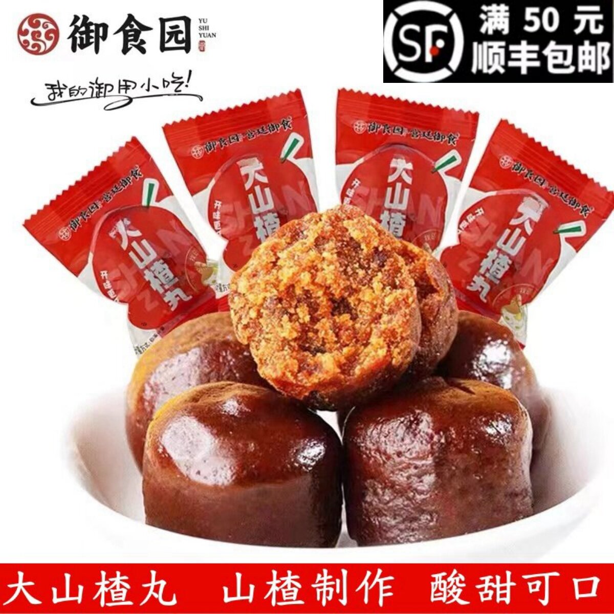 北京御食园大山楂丸儿童山楂球小包零食休闲食品小吃蜜饯特产小包