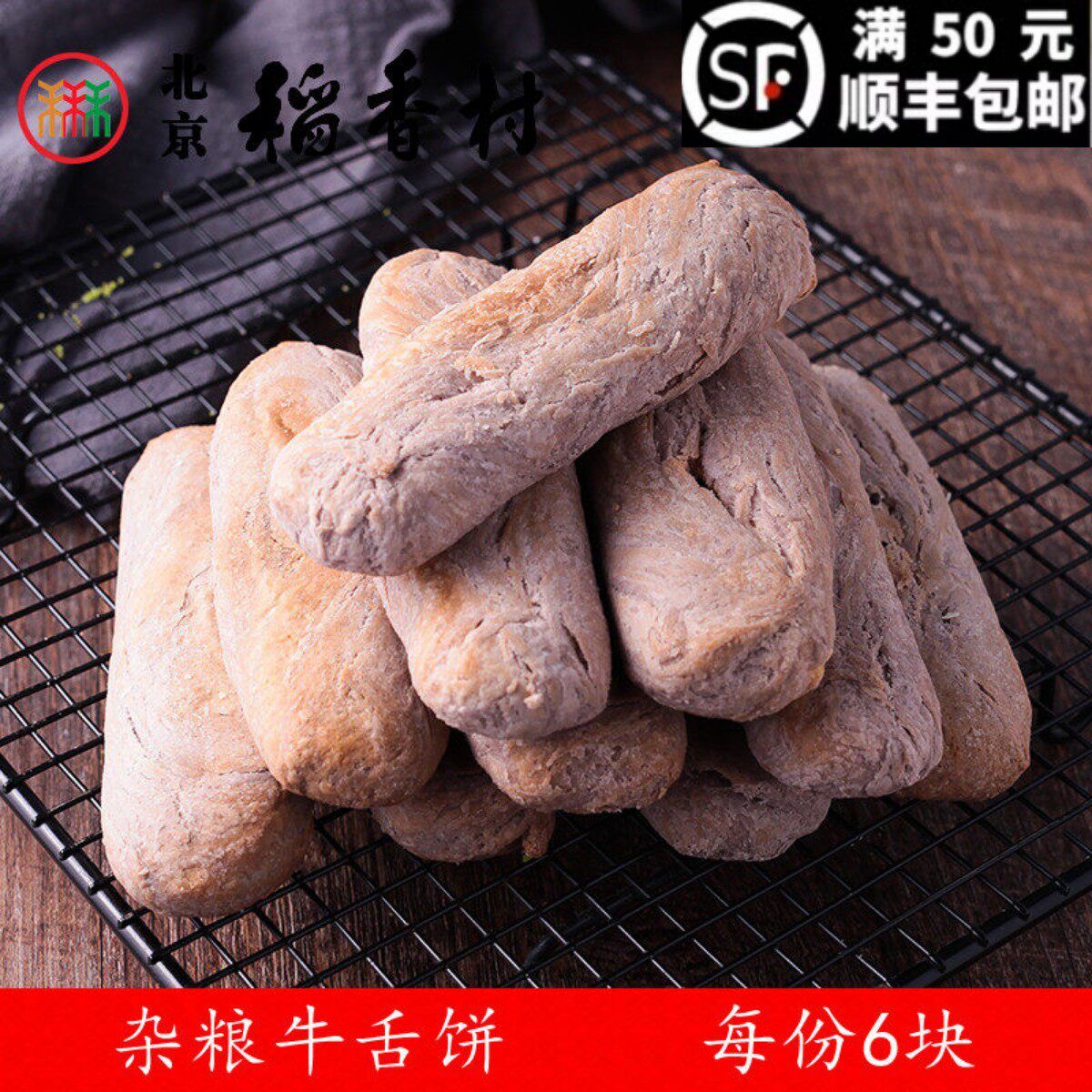 6块装三禾北京稻香村糕点散糕点糖醇牛舌饼老北京特产小吃点心