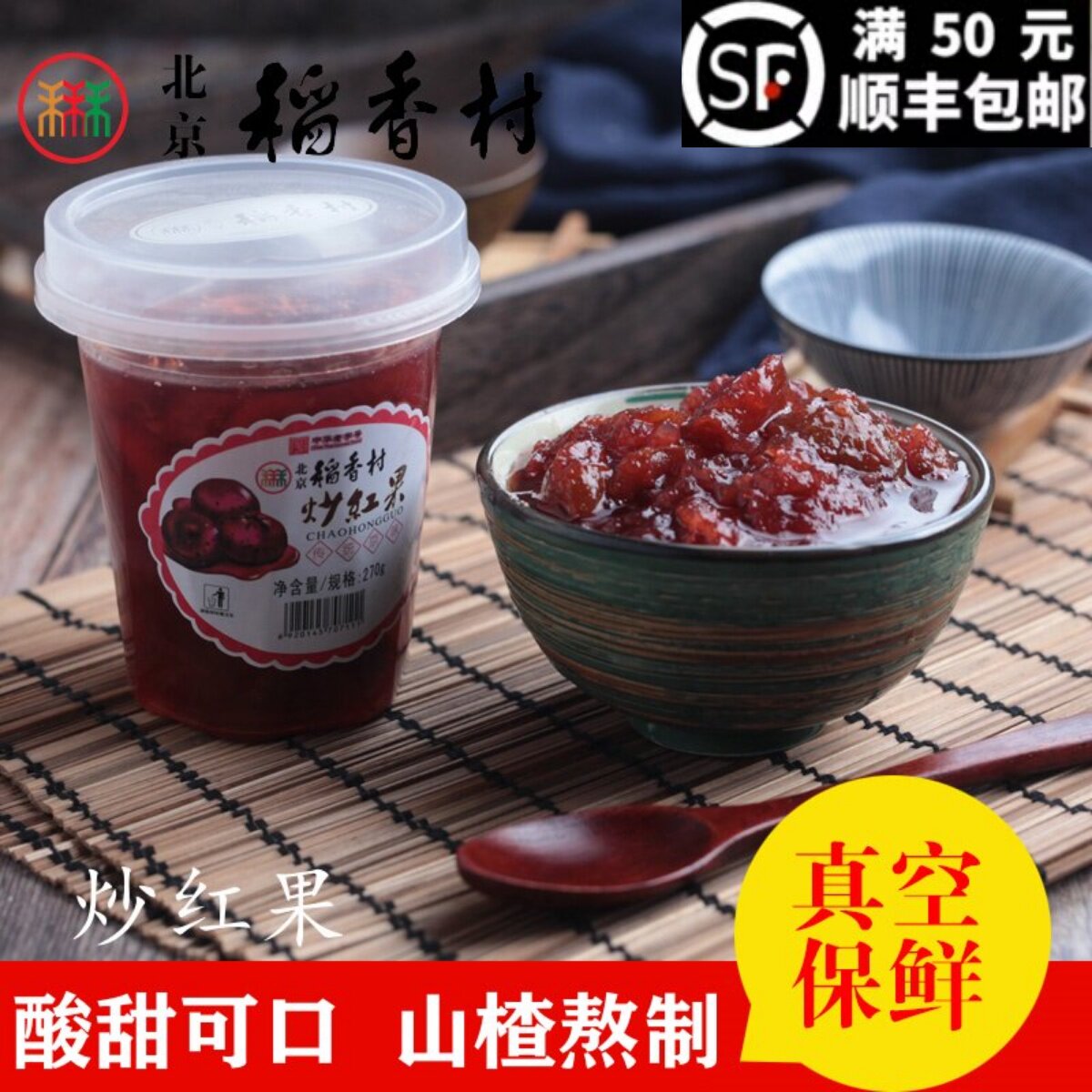 1杯正宗三禾北京稻香村糕点散糕点山楂炒红果糖炒山楂 特产零食
