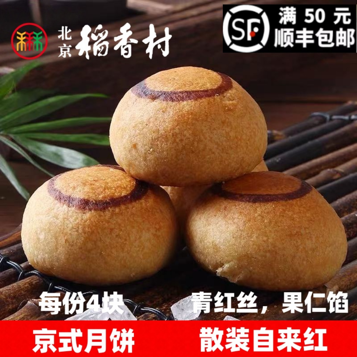 正宗北京稻香村京式月饼自来红