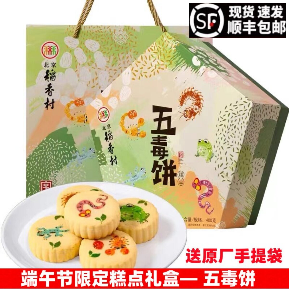 北京稻香村五毒饼端午礼盒