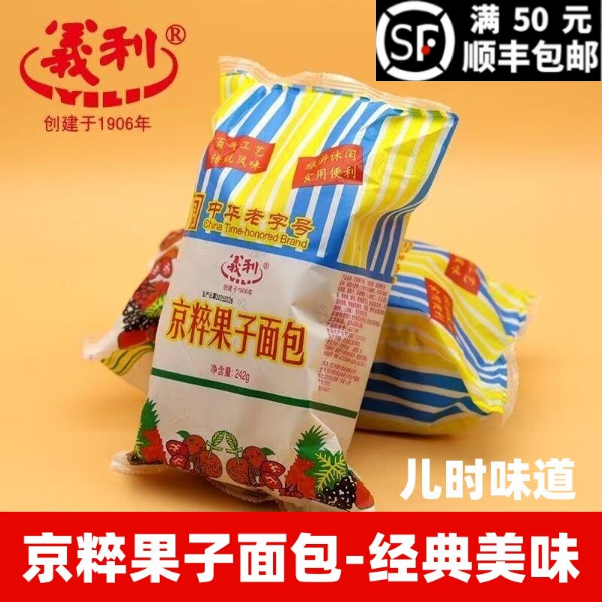 北京特产百年义利京粹果子面包经典传统果脯香甜松软面包零食早餐