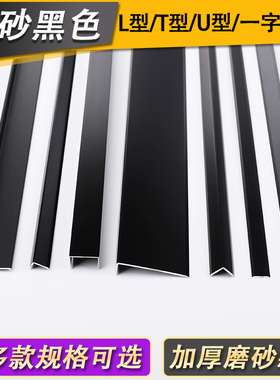 铝合金磨砂黑色直角L型包边 T型U型一字装饰条瓷砖极窄收口条阴角