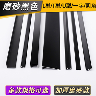 铝合金磨砂黑色直角L型包边 饰条瓷砖极窄收口条阴角 T型U型一字装
