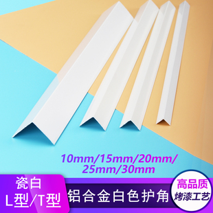 铝合金白色阳角收边条纯白瓷砖L型防撞护角客厅墙板奶油色装饰条