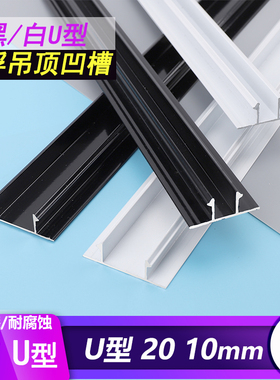 铝合金U型石膏板悬浮吊顶收边条天花板预埋凹槽收口线黑色白色双T