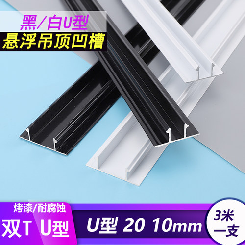 铝合金U型石膏板悬浮吊顶收边条天花板预埋凹槽收口线黑色白色双T