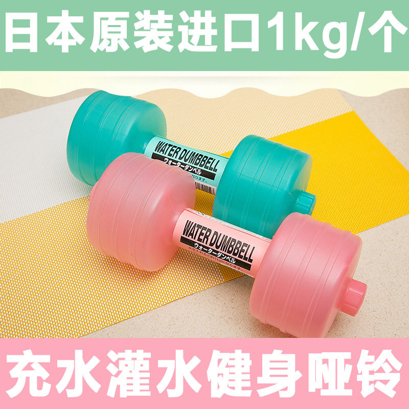 日本充水便携哑铃女塑料装水瘦身粉色灌水健身美体瑜伽迷你1kg