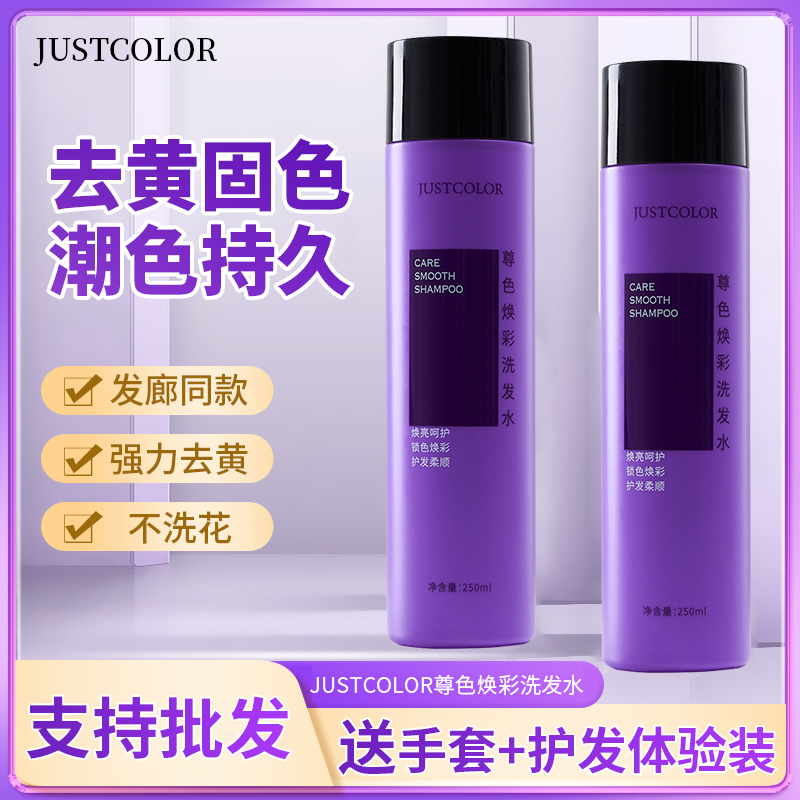 JUSTCOLOR紫色去黄洗发水