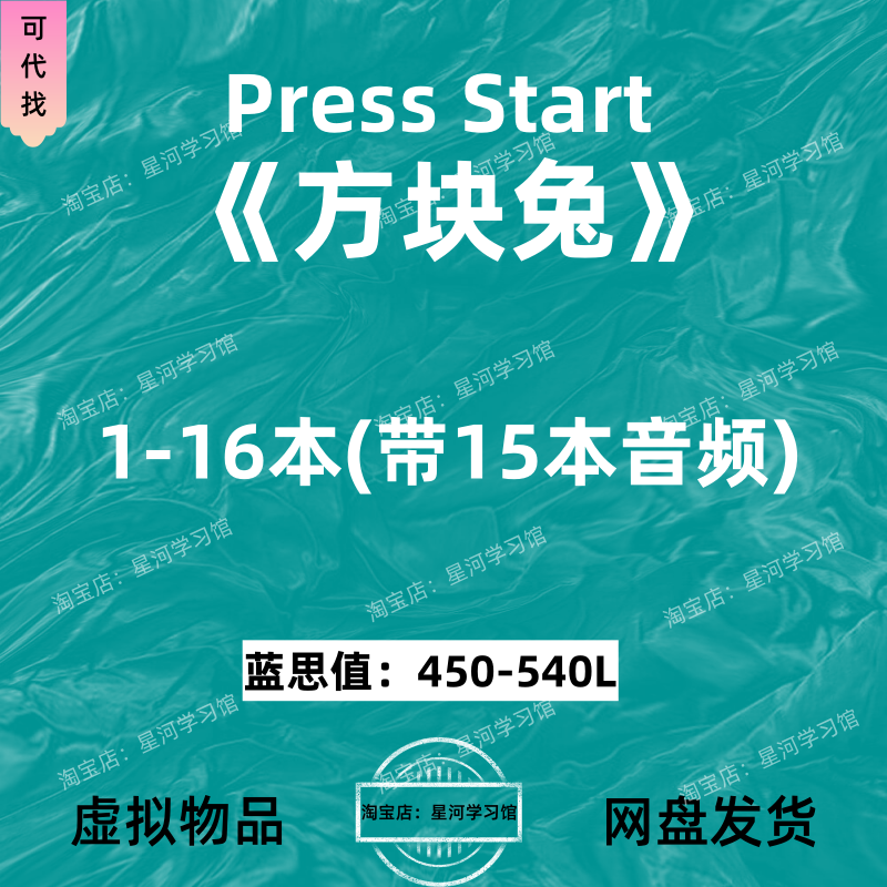方块兔Press Start英文版音频听力英语磨耳朵电子