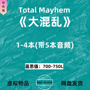 大混乱Total Mayhem Series英文版音频听力英语电子