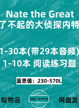 Nate the Great了不起的大小侦探内特英文版音频阅读练习题册电子