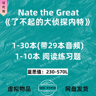 Nate the Great了不起的大小侦探内特英文版音频阅读练习题册电子