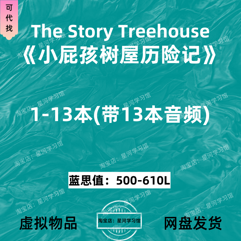 The Story Treehouse小屁孩树历险记英文版音频英语电子13 169