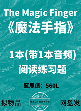 魔法手指The Magic Finge英文版音频英语电子磨耳朵阅读练习题册
